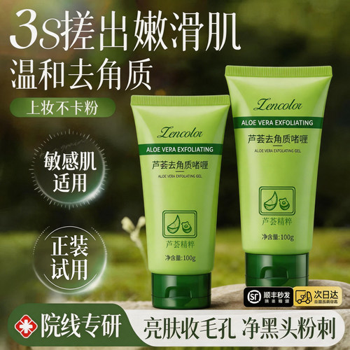 搓出嫩滑肌！芦荟去角质啫喱深层清洁毛孔温和黑头脸面部死皮磨砂
