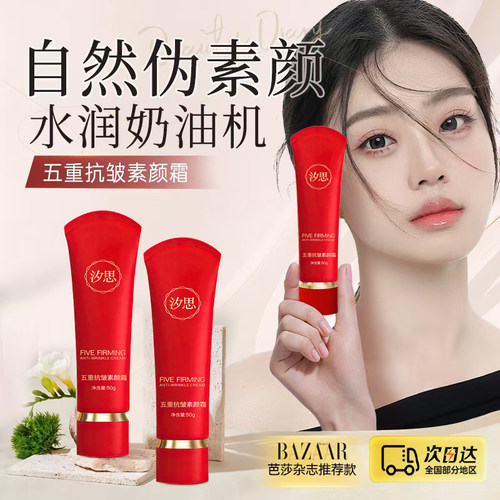 【黄圣依推荐】五重抗皱素颜霜