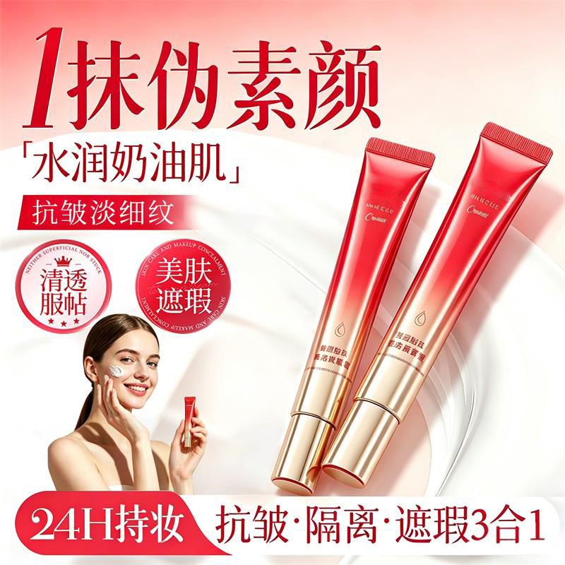 【明星同款】素颜霜重组胶原抗皱淡纹隔离遮瑕自然提亮肤色焕白