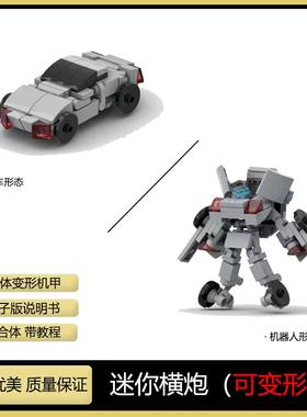 容乐高MOC小型变形机甲迷你横炮汽车机器人积木拼装模型玩具男