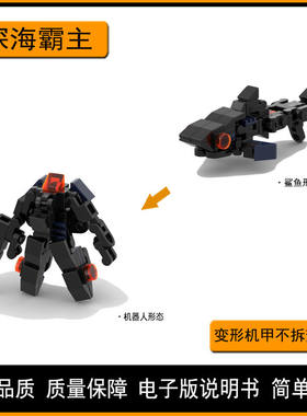 MOC小型变形机甲外骨骼机器人深海霸主兼容乐高益智拼装积木玩具