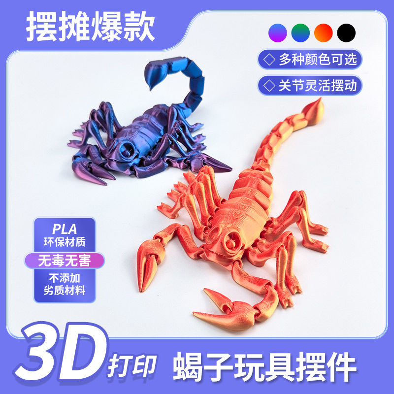 新款3D打印创意一体关节灵活摆动蝎子玩具仿真动物玩偶桌面摆件
