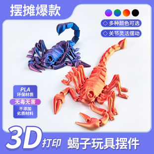 新款3D打印创意一体关节灵活摆动蝎子玩具仿真动物玩偶桌面摆件