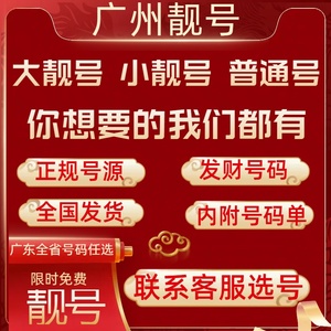 广州移动号码卡手机好号靓号选号电话卡手机本地5G流量卡全国通用