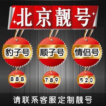 北京移动手机靓号手机号码流量上网卡手机卡电话卡号码自选定制