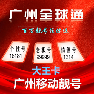 卡手机好号靓号选号电话卡手机本地5G流量卡全国通用 广州移动号码