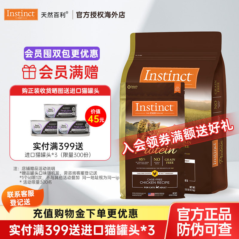 【优质蛋白】Instinct天然百利猫粮高蛋白鸡肉10磅原装进口猫粮,宠物/宠物食品及用品,猫全价膨化粮,淘宝优惠券,粉丝福利购,淘宝优惠卷