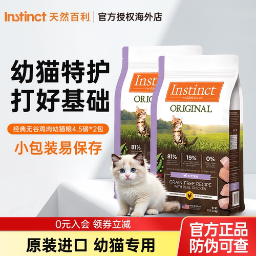 【双包】Instinct天然百利经典无谷鸡肉幼猫粮4.5磅*2包