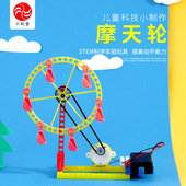 科技小制作diy益智手工科教制作科学实验玩具新奇科教礼物 摩天轮