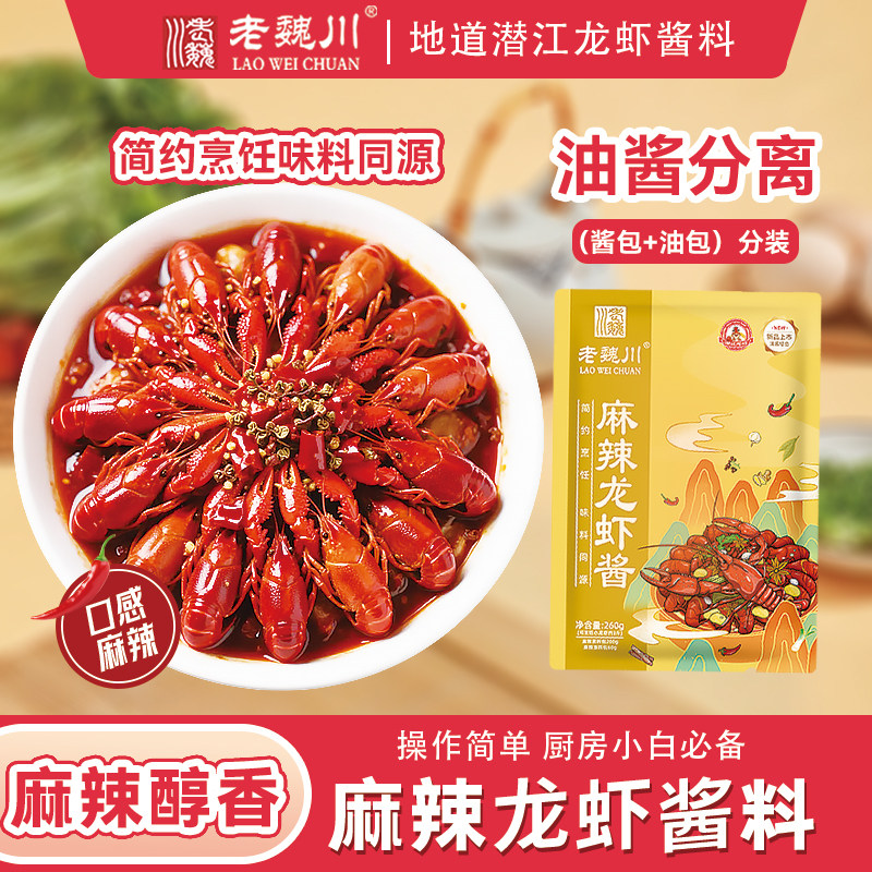老魏川潜江油焖大虾260g麻辣香辣油焖味调料商用餐饮小龙虾秘制酱