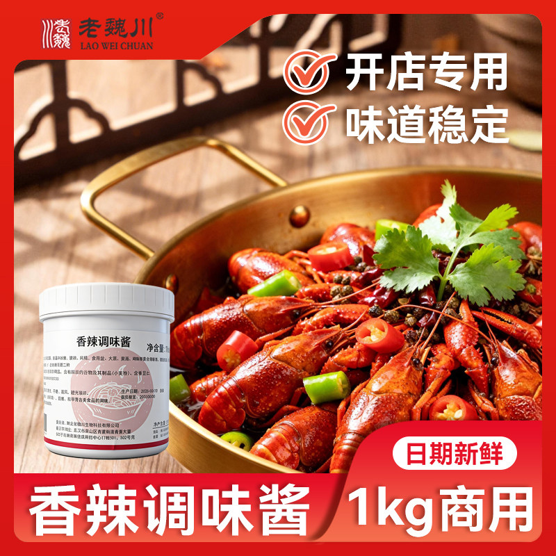 老魏川香辣小龙虾调味料湖北潜江桶装商用餐厅专用辣炒花甲