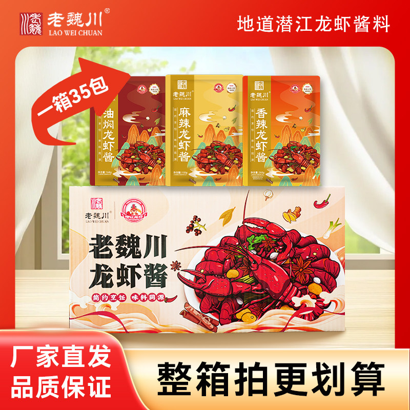 老魏川潜江油焖麻辣香辣龙虾酱1箱商用餐饮批发调料厂家直销秘制