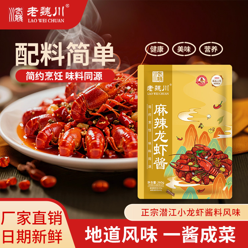 老魏川潜江油焖大虾秘制酱260g香辣麻辣味小龙虾调味料可商用外卖