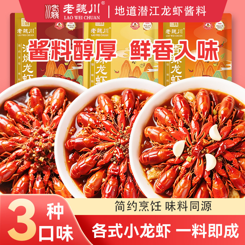 老魏川潜江油焖大虾酱260g商用餐饮批发小龙虾调料厂家直销秘制酱