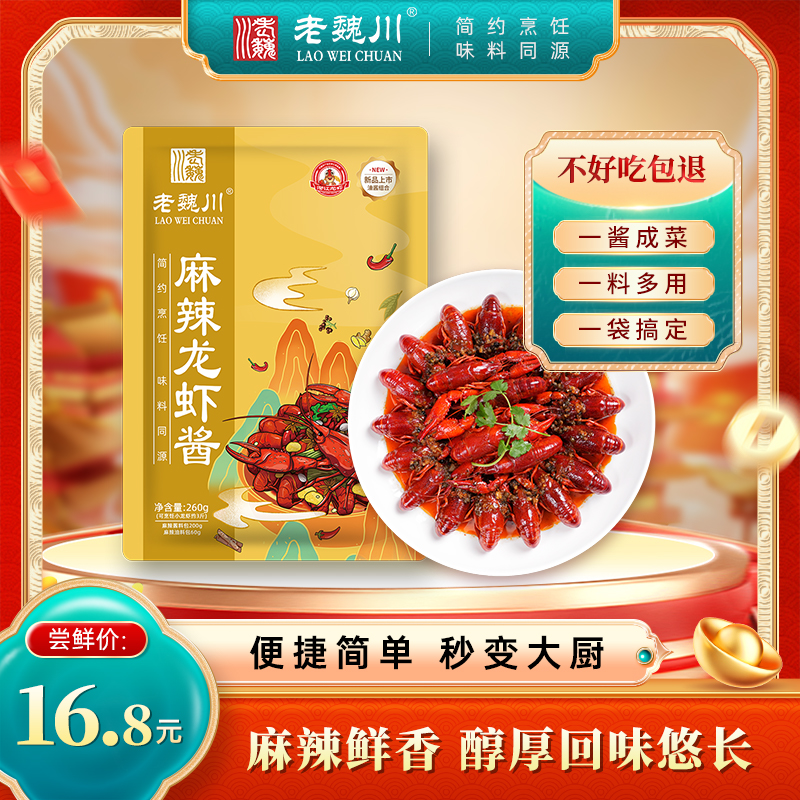 老魏川麻辣龙虾酱麻辣小龙虾调味料麻辣酱料麻辣田螺花甲螃蟹调料