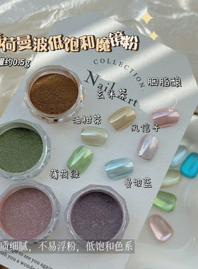 美甲薄荷曼波系列低饱和金属美甲饰品魔镜粉少女感超闪镜面粉闪粉