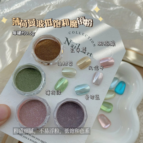 美甲薄荷曼波系列低饱和金属美甲饰品魔镜粉少女感超闪镜面粉闪粉