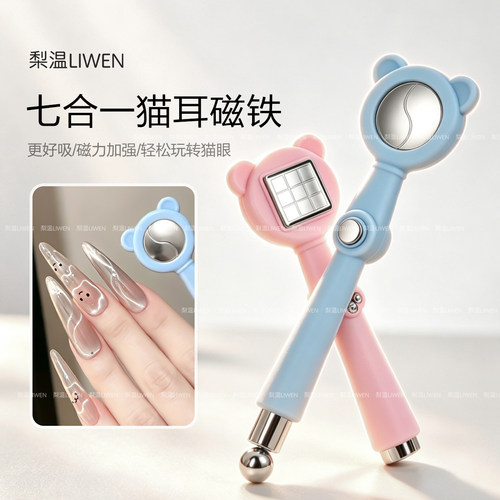 梨温七合一强磁吸猫眼美甲工具