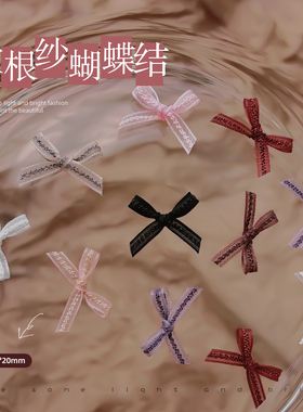 10个装网红欧根纱蝴蝶结饰品黑白粉色仙女美甲立体布艺网纱蕾丝带