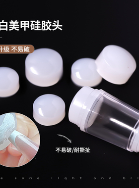 乳白色大小硅胶印章替换头果冻软硅胶不易破印花法式钢板美甲工具
