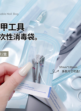 美甲工具一次性消毒袋打磨头砂条钢推用品收纳袋子环保整理自封袋