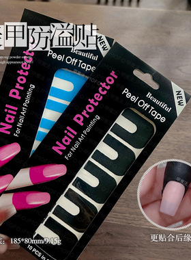 美甲甲油防溢贴防指甲油溢出指甲U型贴纸防溢胶美甲贴纸辅助贴