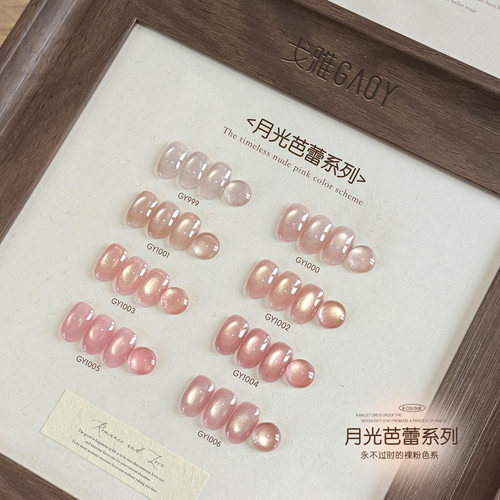 goy戈雅月光芭蕾猫眼甲油胶