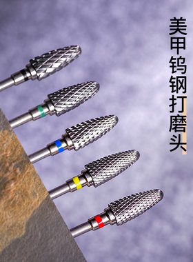 钨钢打磨头通用去死皮甲片光疗胶