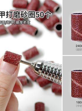 美甲打磨头砂圈本甲刻磨卸甲打台阶去老茧耐磨打磨机用180/240目
