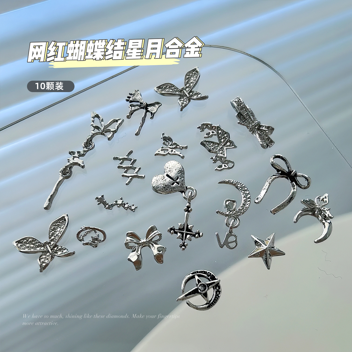 10颗美甲饰品钻液态蝴蝶星星月亮合金铆钉y2k辣妹暗黑镂空四芒星