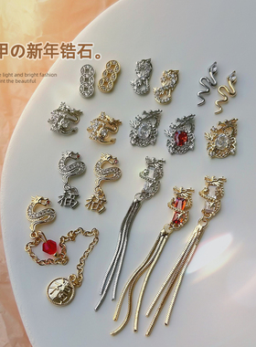 美甲新年锆石爆闪龙年金银蛇合金链条流苏镶钻立体指甲装饰品