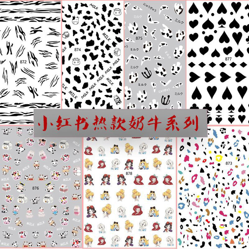 美甲贴纸黑白奶牛花纹斑马纹带背胶卡通少女公主桃心方块milk牛奶