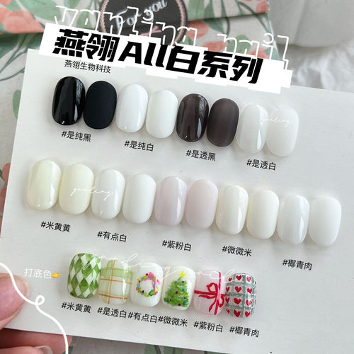 燕翎All白系列甲油胶多色可选