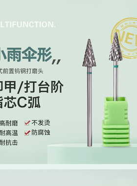 美甲钨钢打磨头C齿刻磨快速卸甲打台阶小雨伞磨头打磨机美甲工具