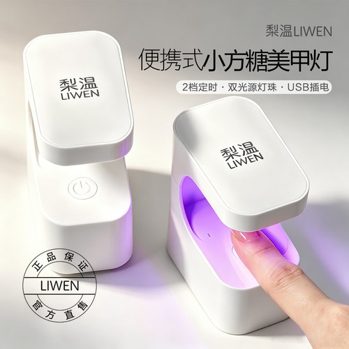 梨温小方糖迷你速干不黑手美甲灯