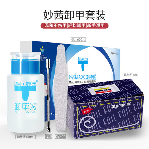 妙茜浙江卸甲套装温和不伤甲美甲