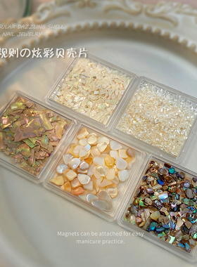 美甲钻饰品盒装贝壳片超薄幻彩白色网红小碎片不规则指甲装饰贴片