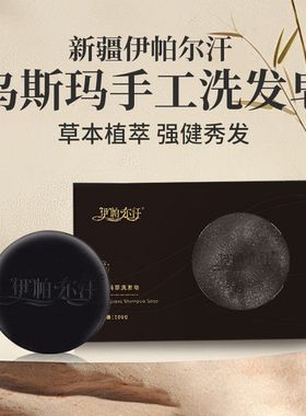 新疆乌斯玛草手工洗发皂伊帕尔汗
