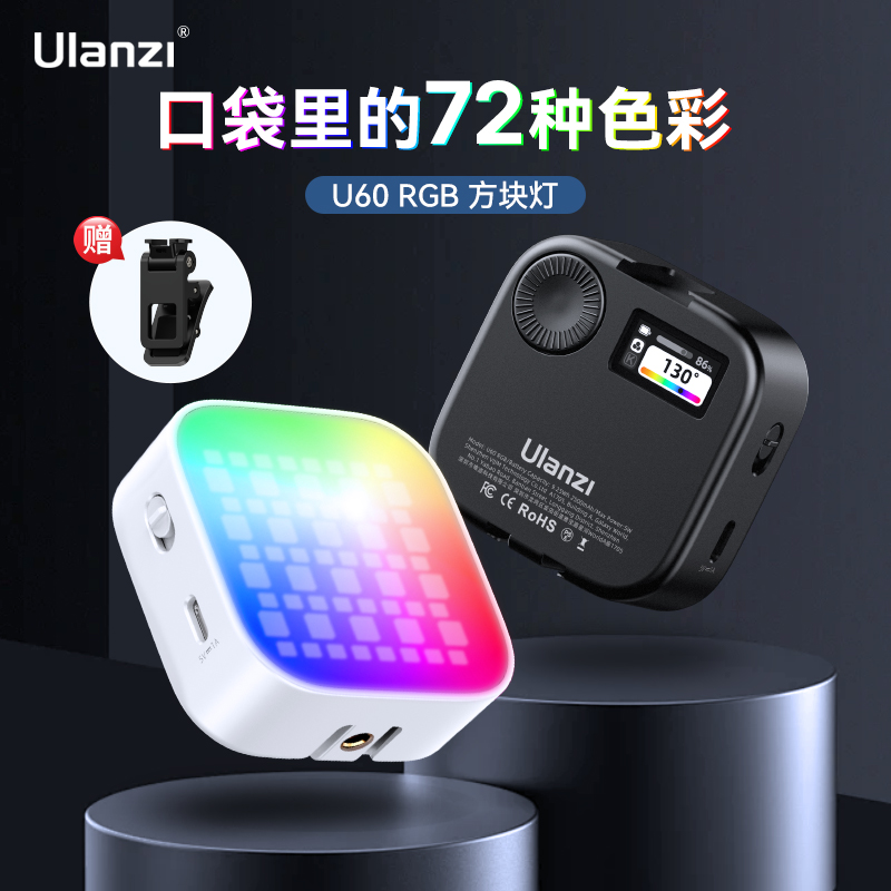 ulanzi优篮子全彩RGB补光灯