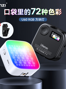 Ulanzi优篮子U60口袋RGB补光灯摄影摄像专用led打光灯主播直播美颜豆腐灯相机手机通用氛围营造全彩口袋灯