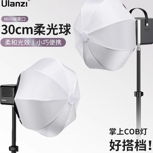 Ulanzi优篮子AS-L30 30cm Mini保荣卡口柔光球直播柔光箱球型柔光罩灯罩摄影八角罩布保荣卡口折叠球罩