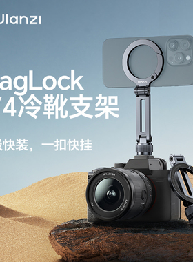 Ulanzi优篮子 Maglock冷靴磁吸手机支架magsafe折叠单反相机热靴口通用外接手机监视直播摄影vlog三脚架配件