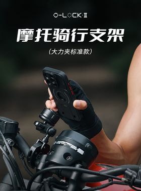 【捡漏福利】Ulanzi优篮子O-LOCK II 磁吸快拆摩托车自行车电动车户外骑行手机支架