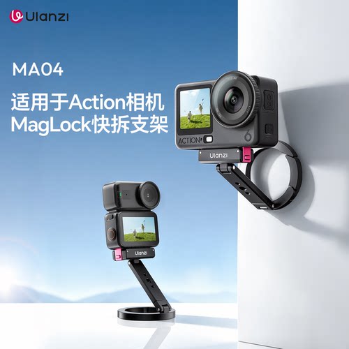 Ulanzi优篮子MA04 ACTION6/NANO磁吸快拆支架适用于大疆DJI Action6/Nano/5/4/3运动相机配件