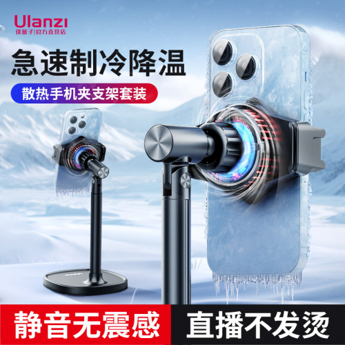 Ulanzi优篮子手机散热器桌面支架