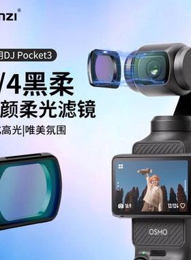 Ulanzi优篮子 PK01适用大疆OSMO Pocket3滤镜美颜柔光镜灵眸口袋云台运动相机专业拍摄镜头滤镜配件