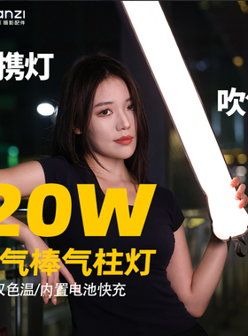 Ulanzi优篮子UA20气柱灯20W外拍充气棒灯手持12W补光灯户外拍摄专用摄影灯棒便携式可折叠打光灯拍照柔光灯