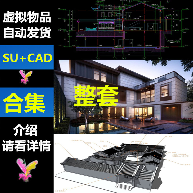 81套新中式绿城融创SU模型CAD图 别墅建筑联排设计文本住宅四合院