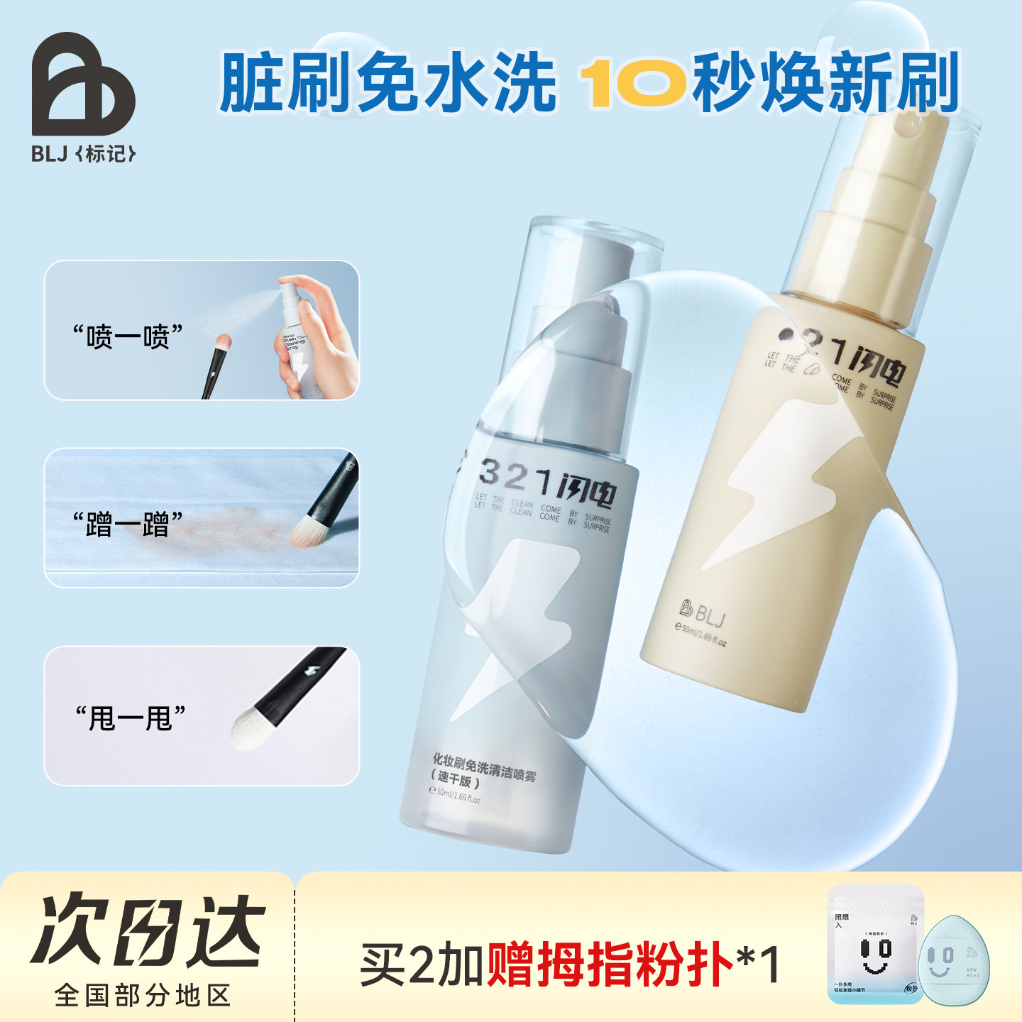 BLJ标记 化妆刷清洗液免洗喷雾温和不伤刷粉扑工具专用清洁神器