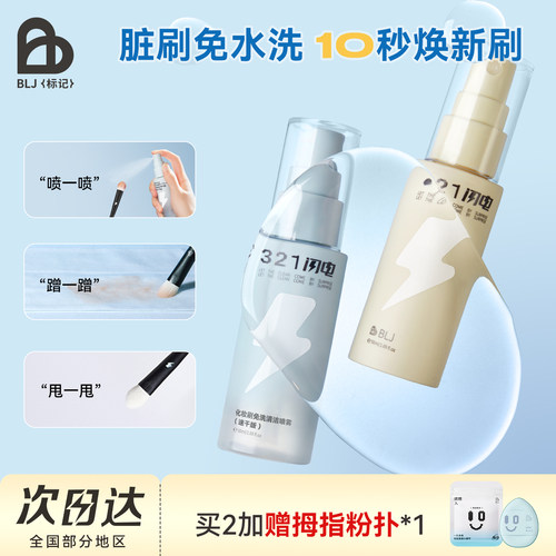 【papi推荐】BLJ321闪电免洗喷雾